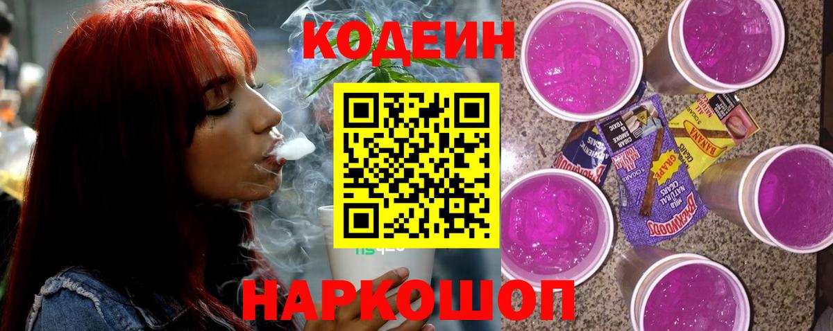 Codein Purple Drank  Вход с VPN  Барабинск  Кодеиновый сироп Lean напиток Lean (лин) 